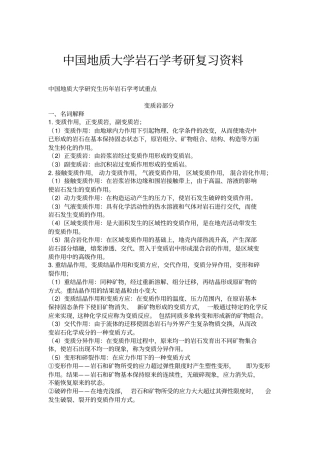 中国地质大学岩石学考研复习资料汇总