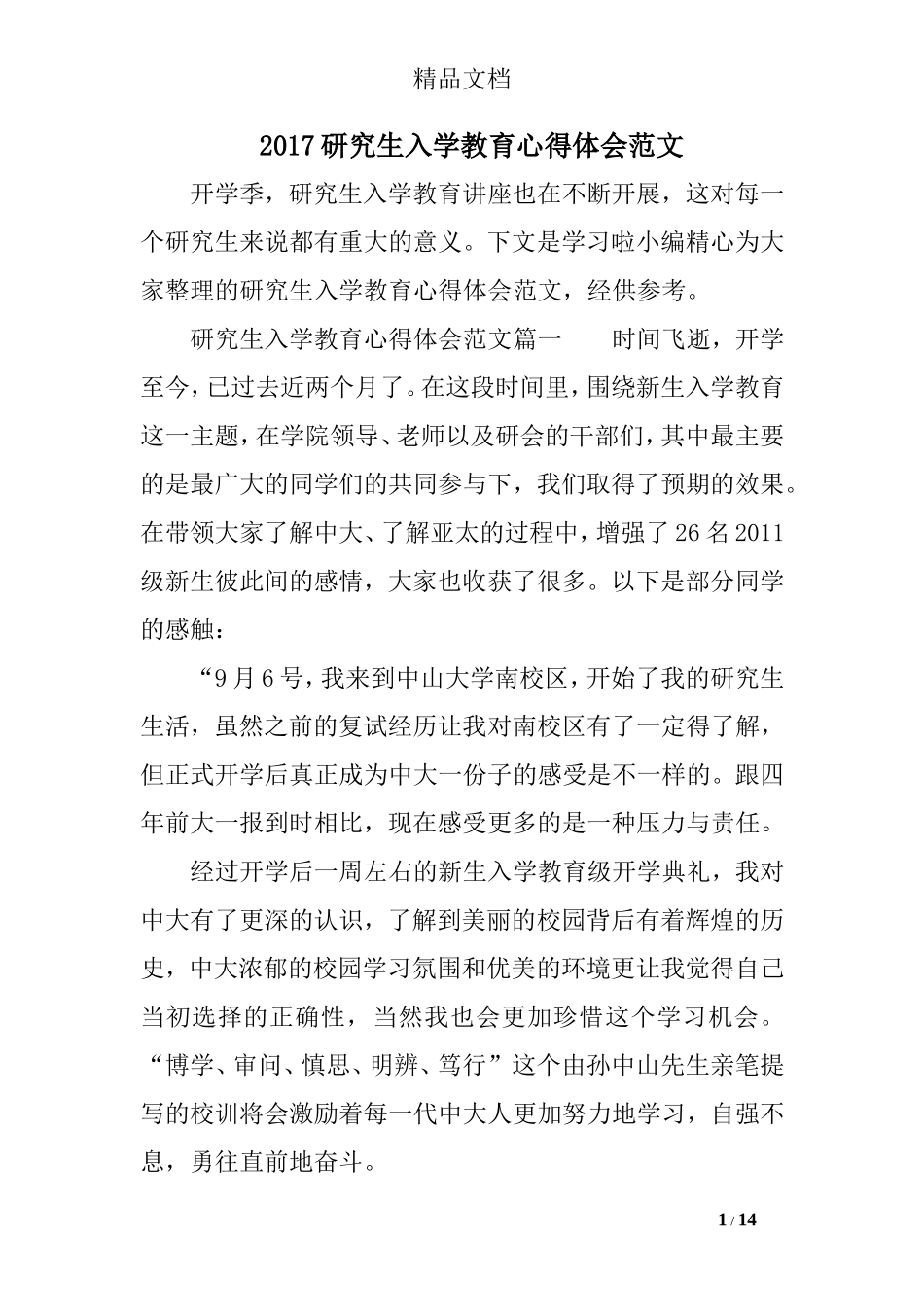 2017研究生入学教育心得体会范文_第1页