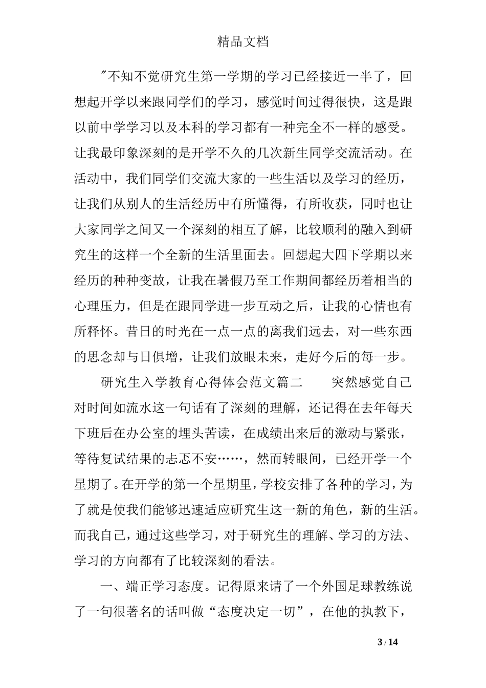 2017研究生入学教育心得体会范文_第3页