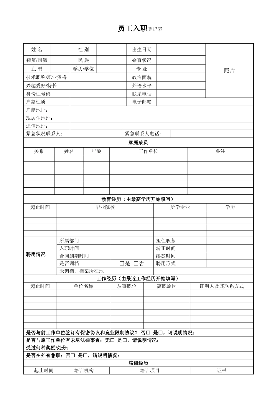 新员工入职登记表_第1页