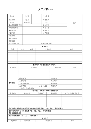 新员工入职登记表