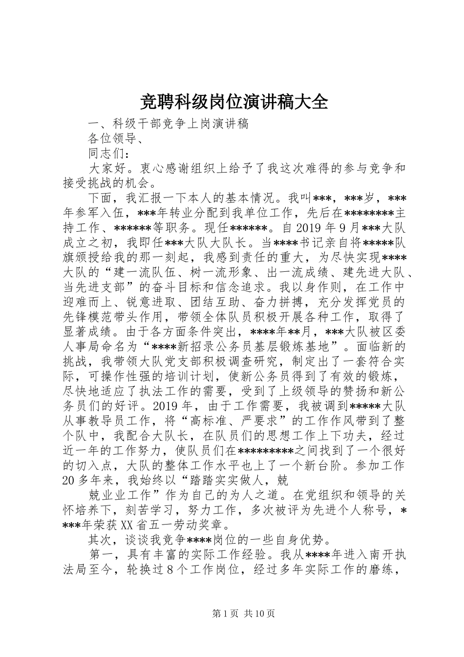 竞聘科级岗位演讲稿大全_第1页