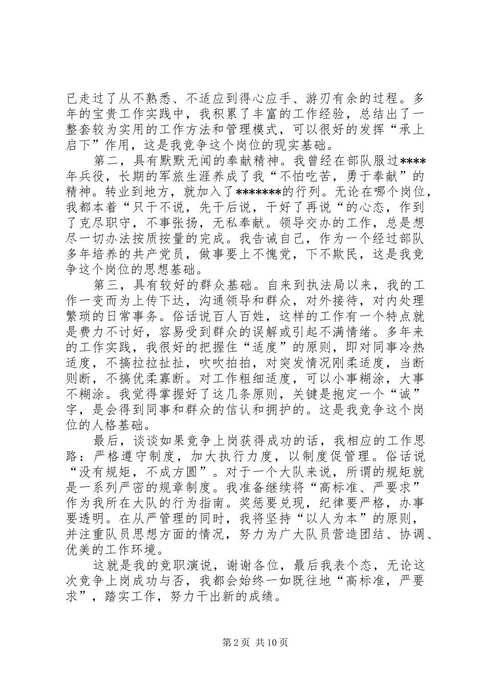 竞聘科级岗位演讲稿大全_第2页