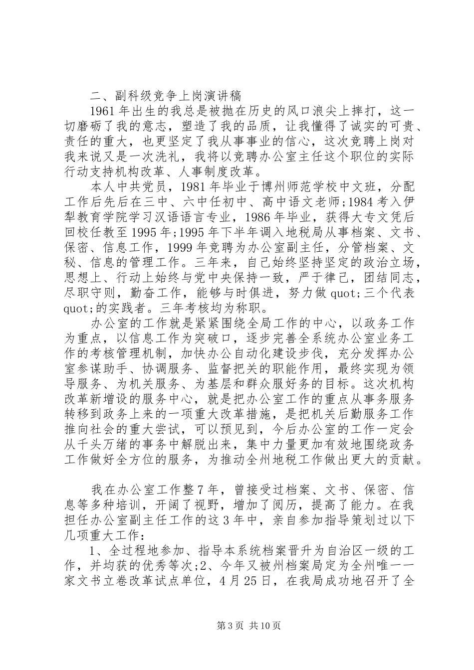 竞聘科级岗位演讲稿大全_第3页