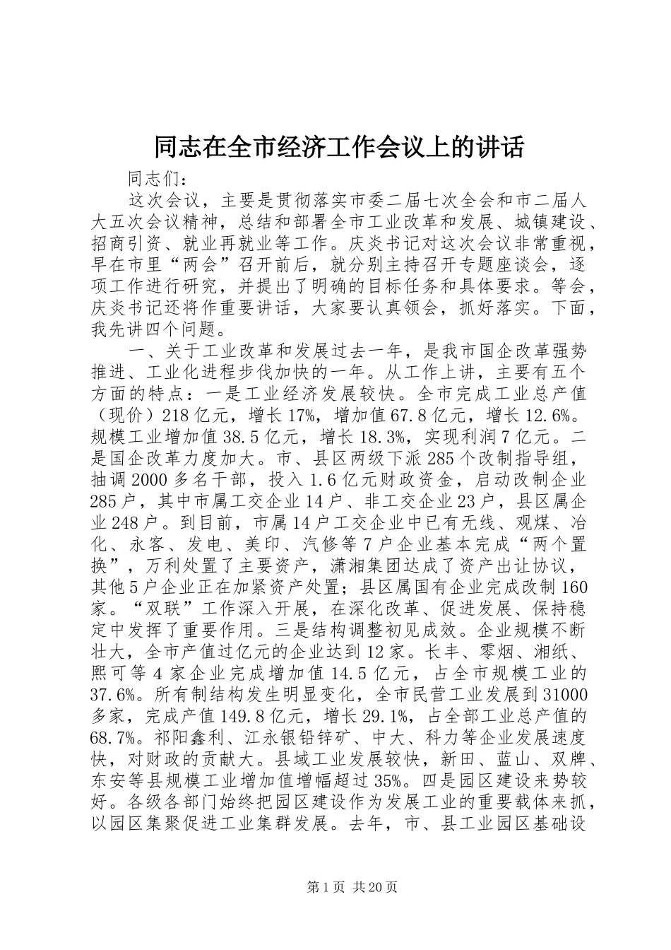 同志在全市经济工作会议上的讲话_第1页