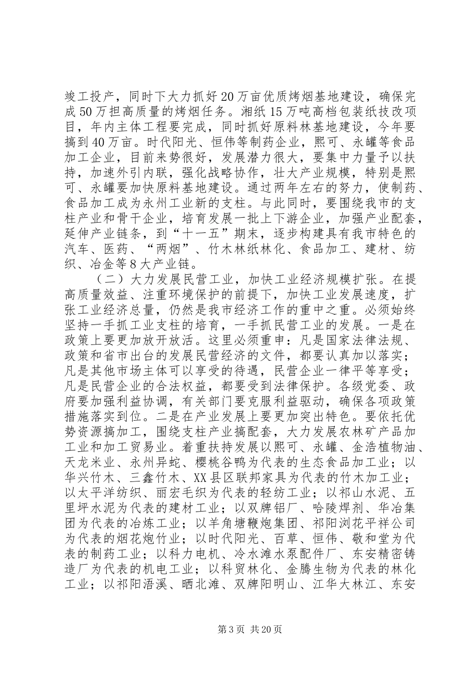 同志在全市经济工作会议上的讲话_第3页