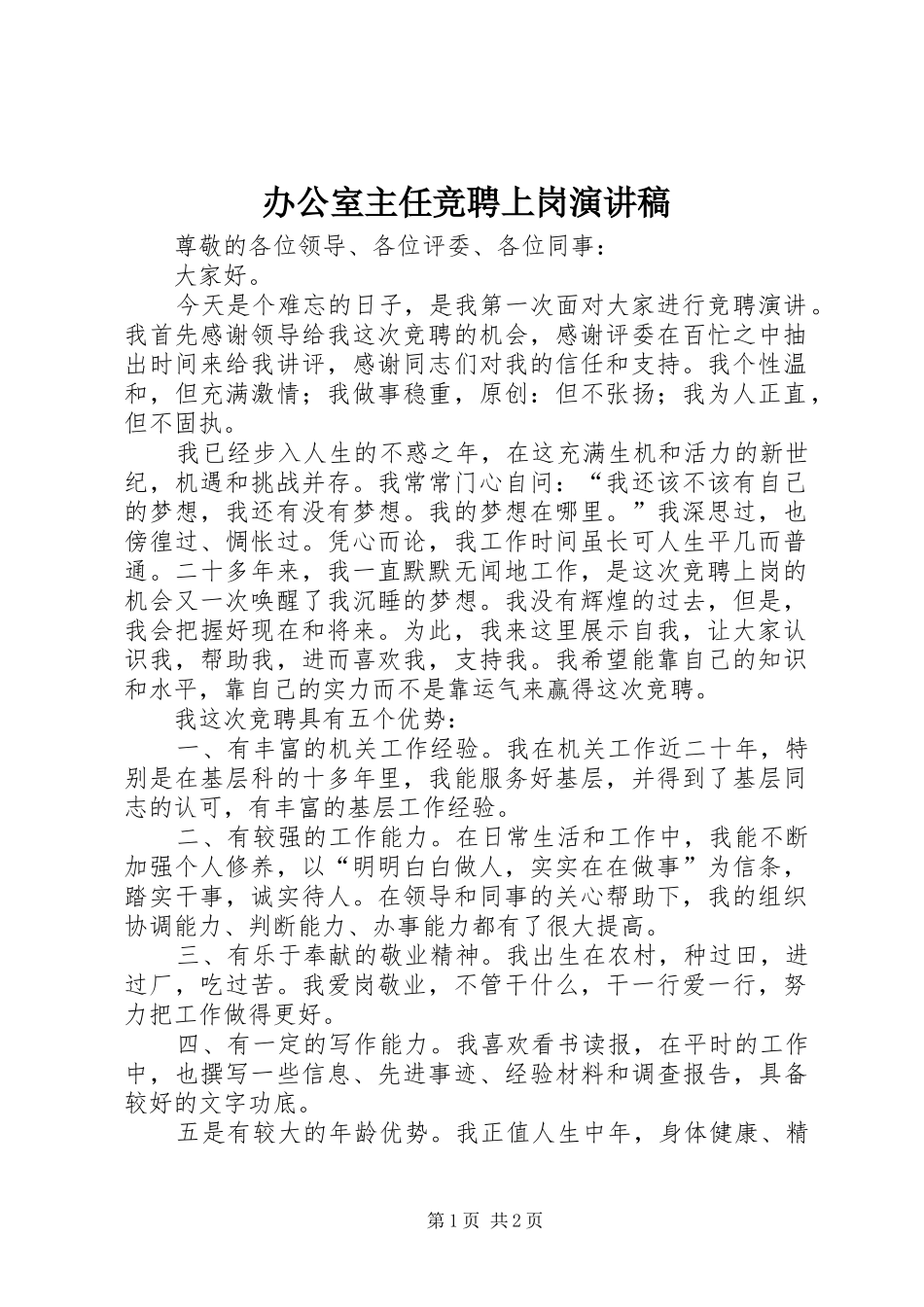 办公室主任竞聘上岗演讲稿_第1页
