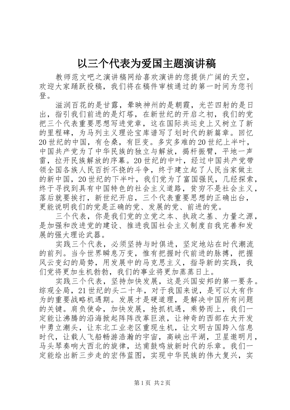 以三个代表为爱国主题演讲稿_第1页