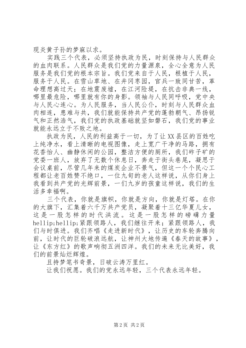 以三个代表为爱国主题演讲稿_第2页