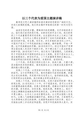 以三个代表为爱国主题演讲稿