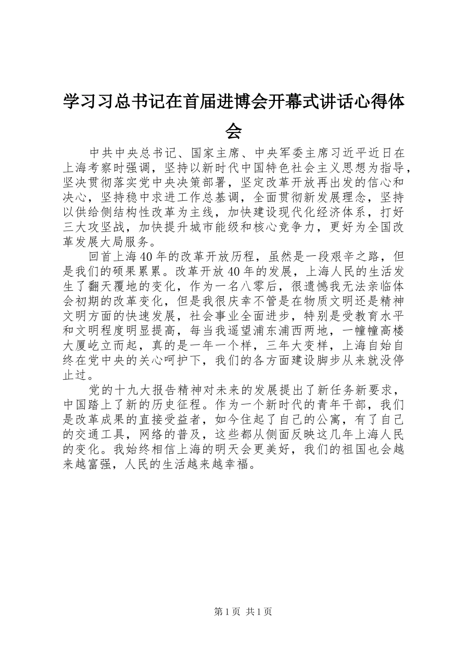学习习总书记在首届进博会开幕式讲话心得体会_第1页