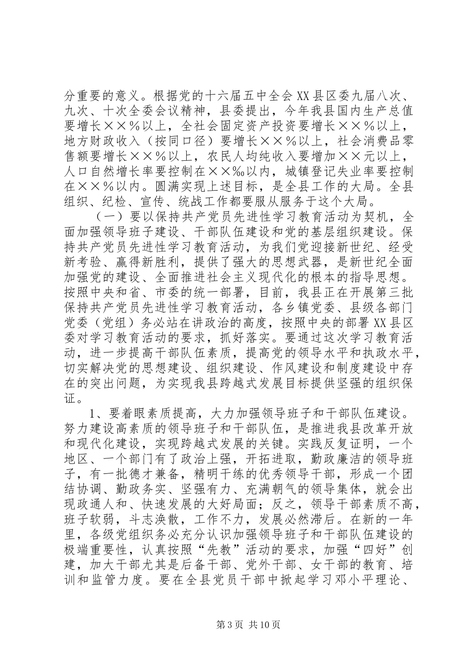 在全县组织、纪检、宣传、统战工作会上的讲话_第3页
