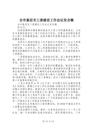 全市基层关工委建设工作会议发言稿