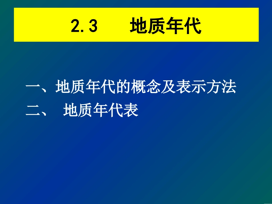 3.地质年代_第1页