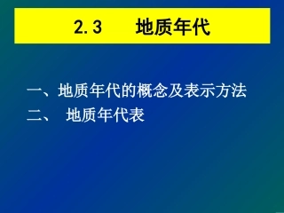 3.地质年代