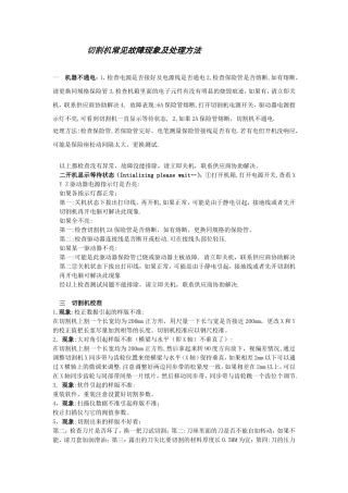 切割机常见故障现象及处理方法