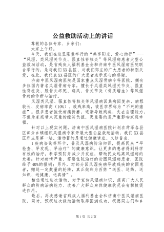 公益救助活动上的讲话