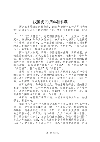 庆国庆70周年演讲稿