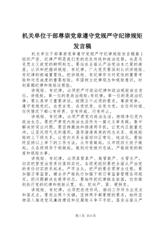 机关单位干部尊崇党章遵守党规严守纪律规矩发言稿