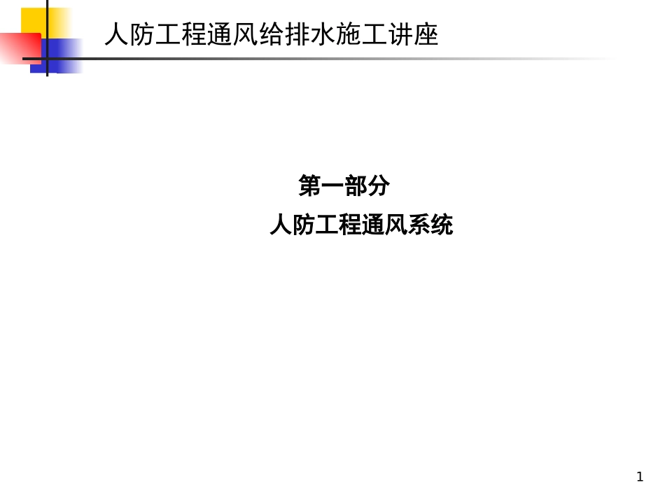 人防工程通风给排水系统规范及施工_第1页