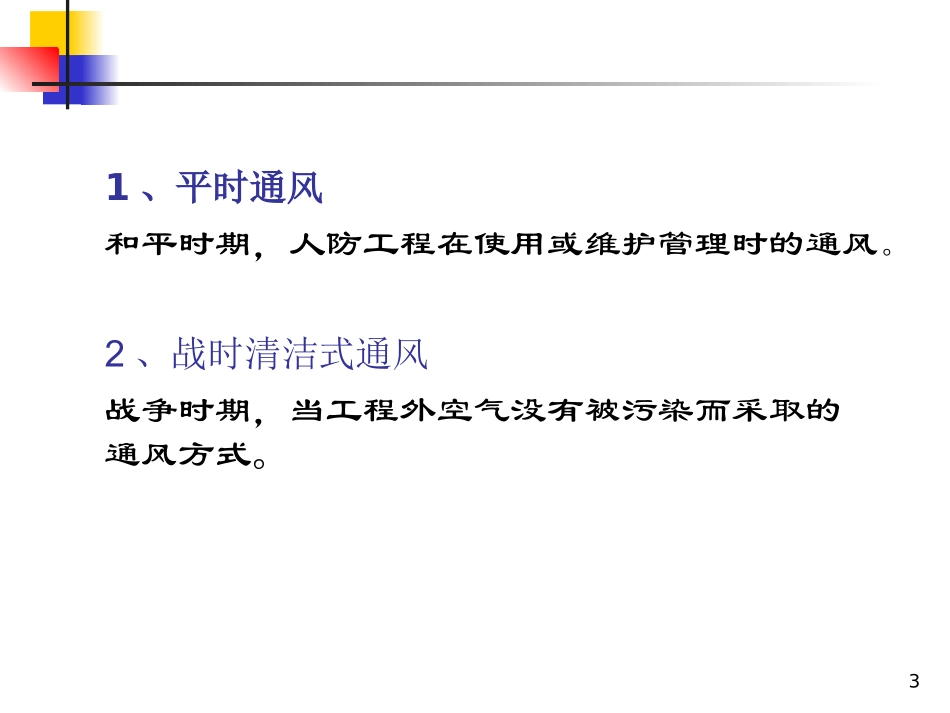 人防工程通风给排水系统规范及施工_第3页