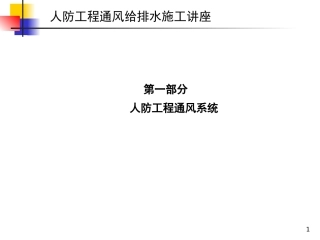 人防工程通风给排水系统规范及施工