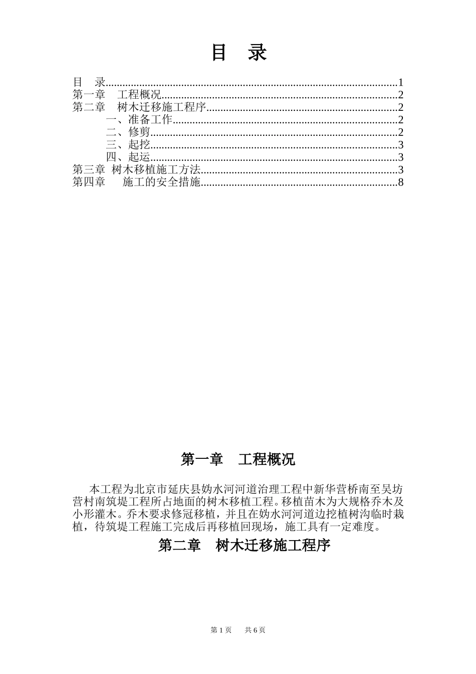 树木移植施工方案_第1页