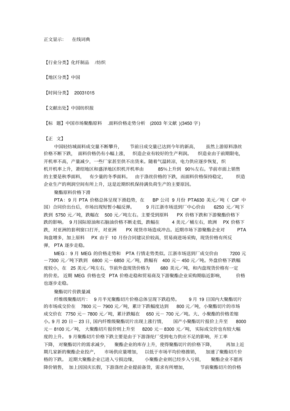 中国场聚酯原料面料价格走势分析_第1页