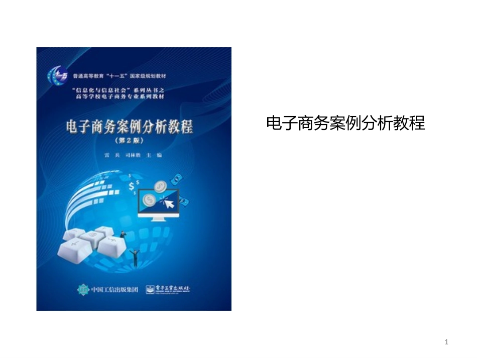 第1章：电子商务案例分析概述(电子工业出版社第二版2016)_第1页