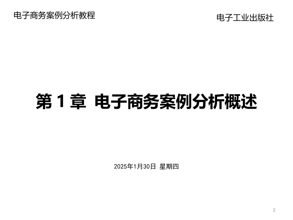 第1章：电子商务案例分析概述(电子工业出版社第二版2016)_第2页