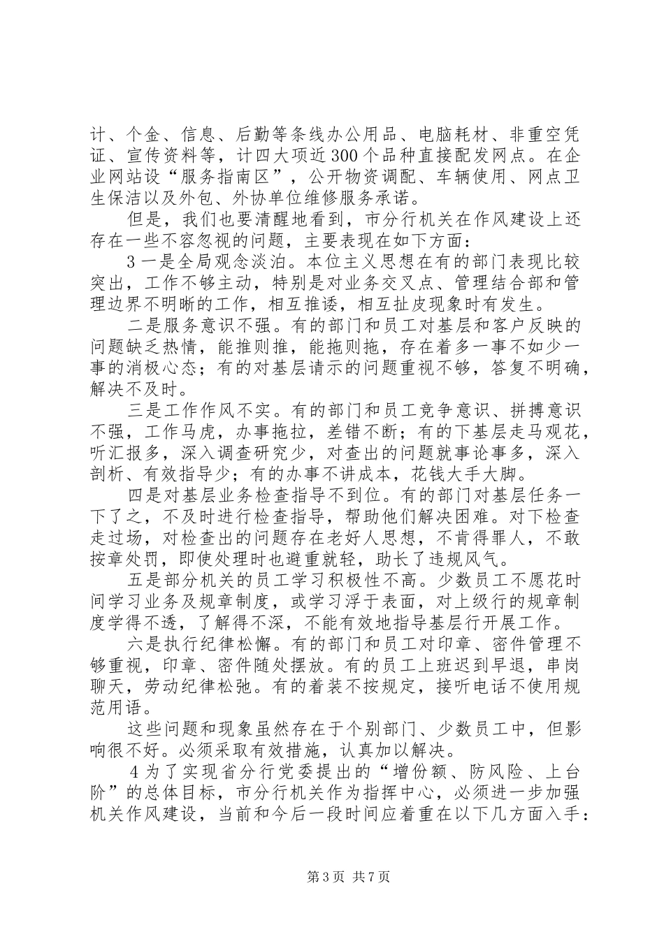 在加强机关作风建设专题会议上的讲话_第3页