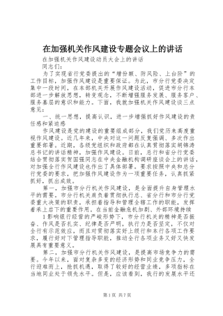 在加强机关作风建设专题会议上的讲话