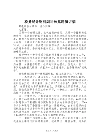 税务局计财科副科长竟聘演讲稿