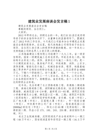 建筑业发展座谈会发言稿1