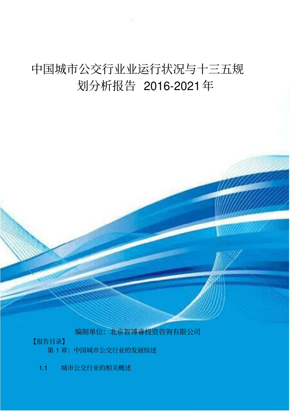 中国城公交行业业运行状况与十三五规划分析报告XXXX-_第1页