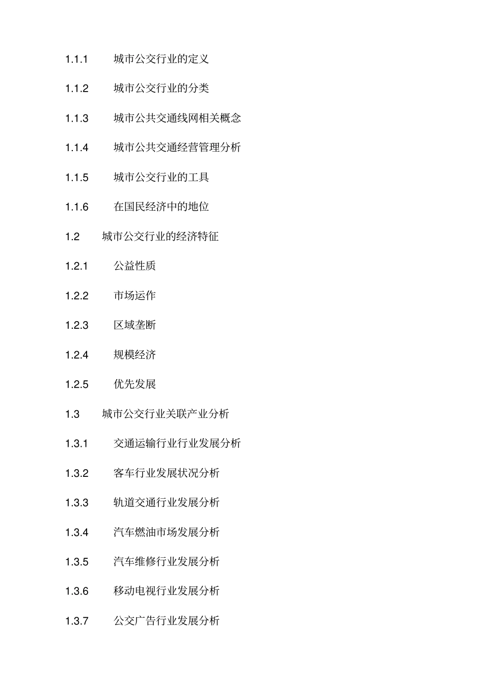 中国城公交行业业运行状况与十三五规划分析报告XXXX-_第2页