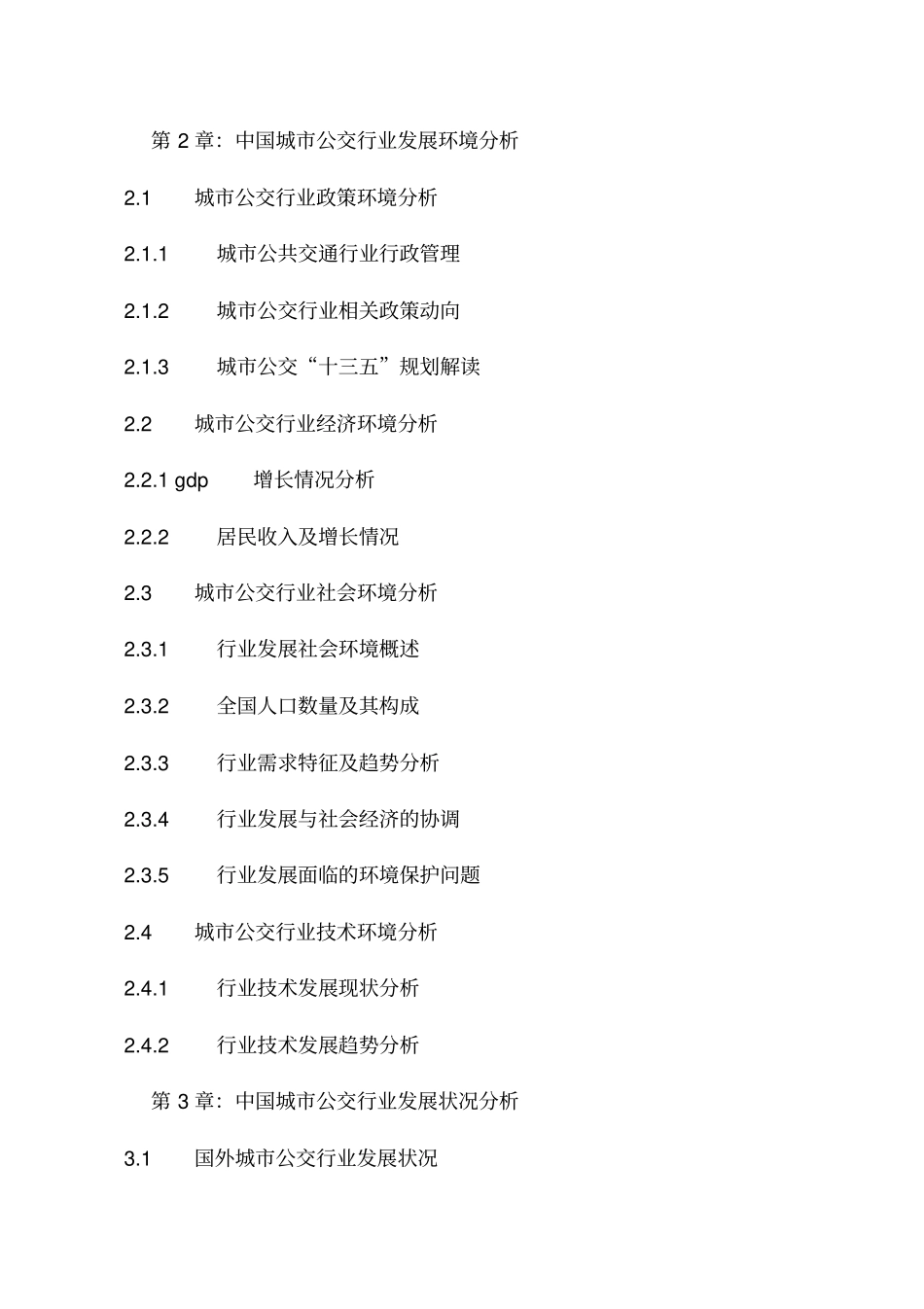 中国城公交行业业运行状况与十三五规划分析报告XXXX-_第3页