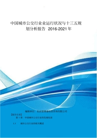 中国城公交行业业运行状况与十三五规划分析报告XXXX-