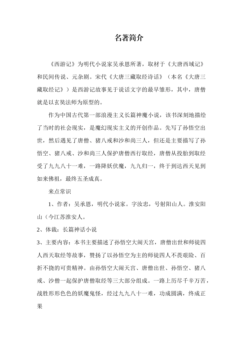西游记名著简介_第1页