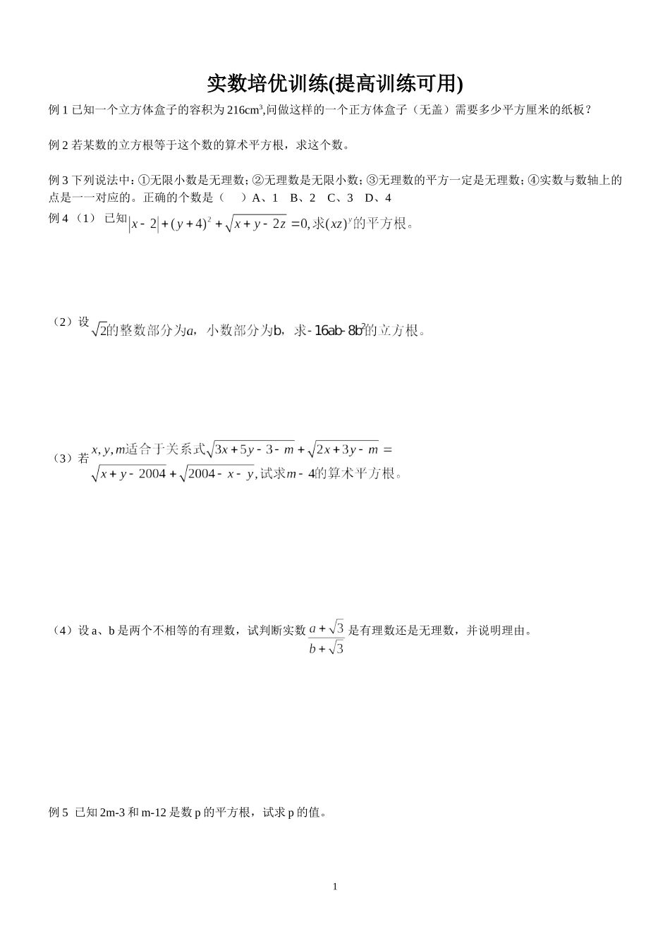 实数培优训练(提高训练可用)_第1页
