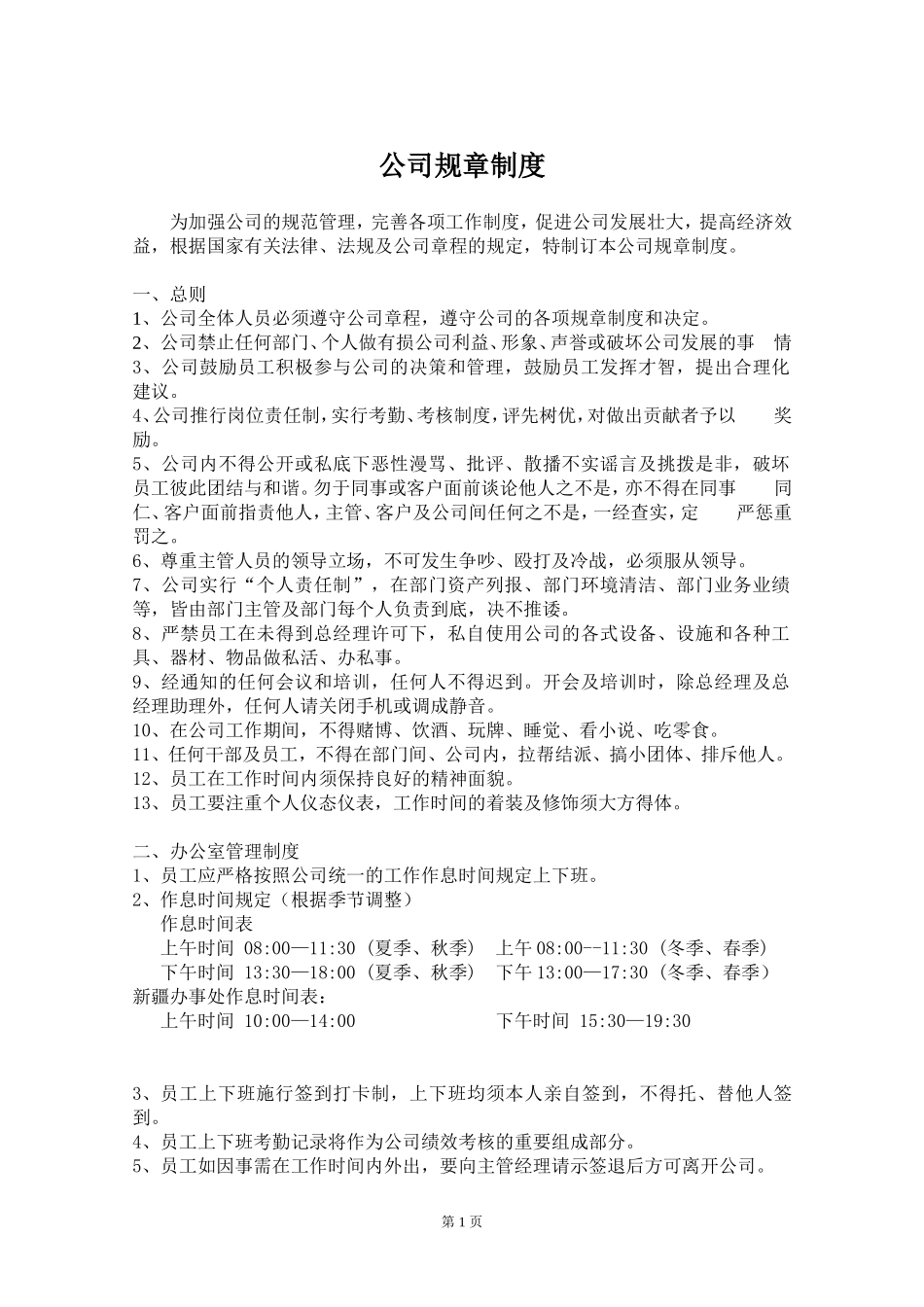 一套完整的公司规章制度_第1页