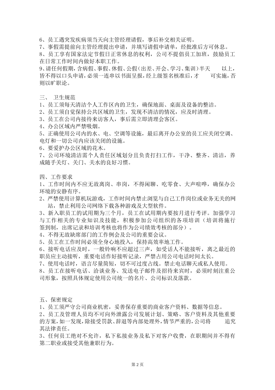 一套完整的公司规章制度_第2页