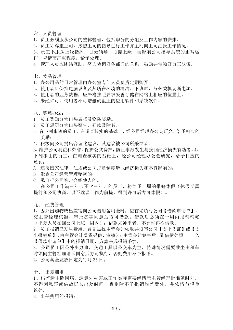 一套完整的公司规章制度_第3页