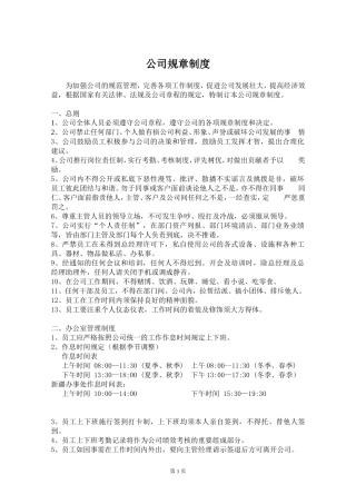 一套完整的公司规章制度