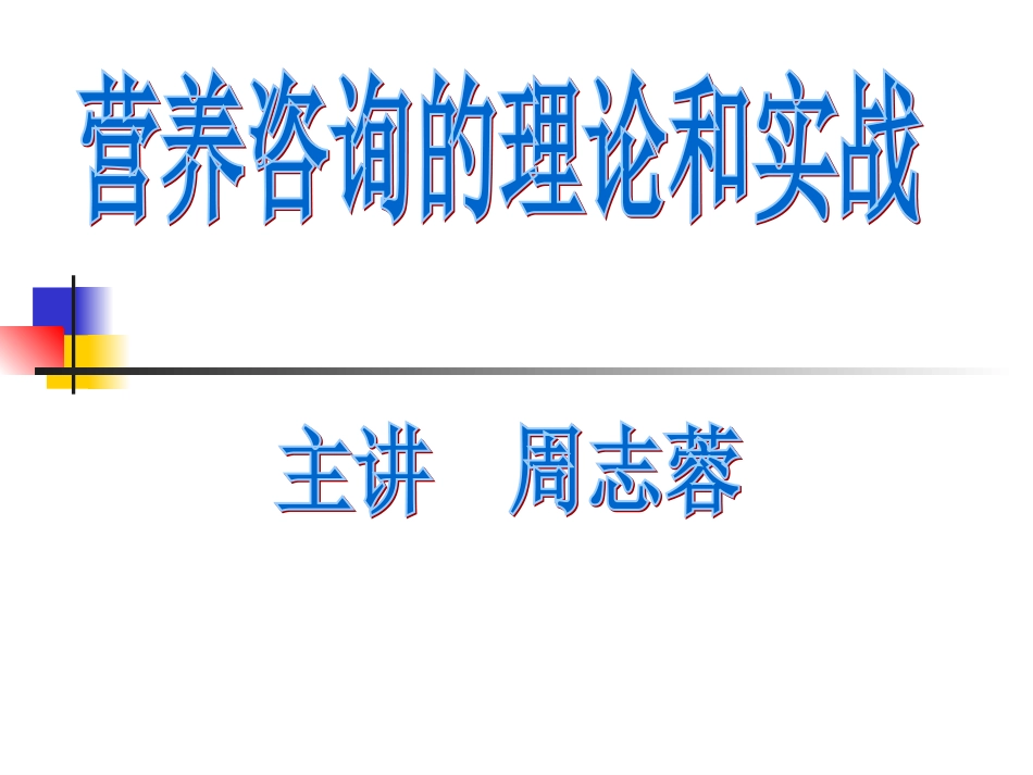 公共营养师课程(十二)营养咨询的理论和实战_第1页