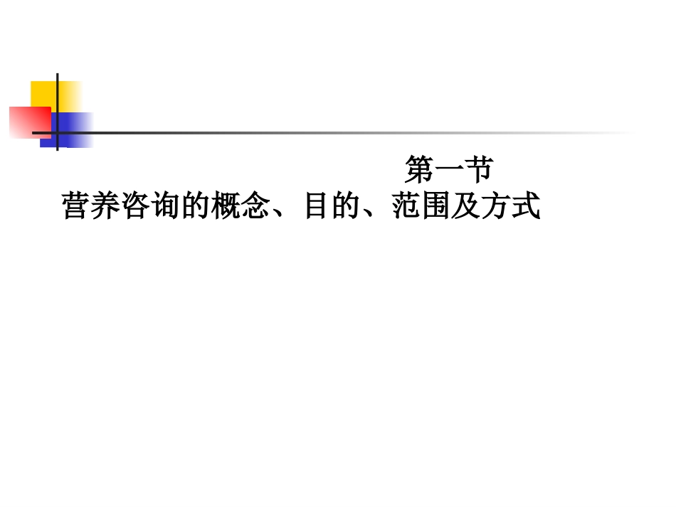 公共营养师课程(十二)营养咨询的理论和实战_第3页