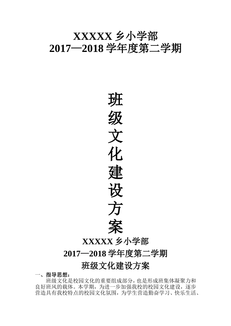 小学班级文化建设方案及评分细则_第1页