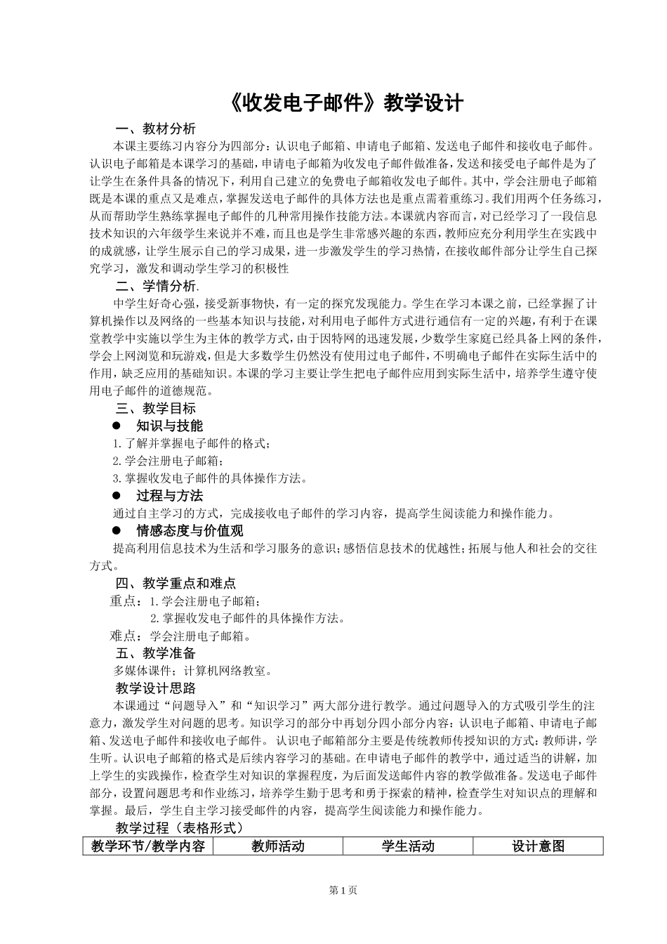 《收发电子邮件》教学设计_第1页