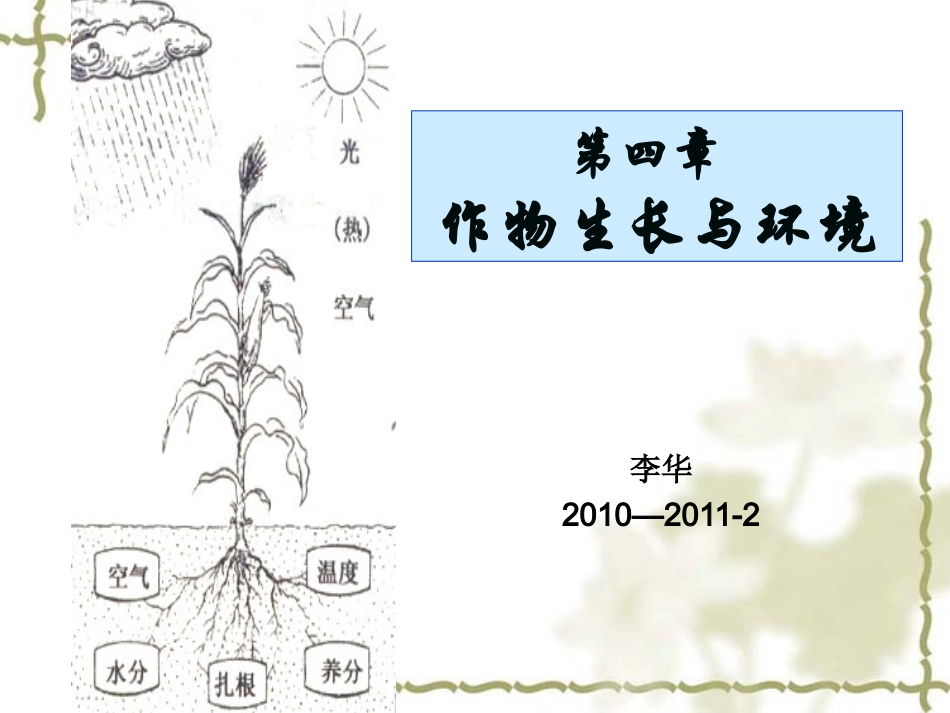 4第四章  作物生产与环境条件_第1页