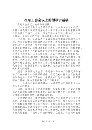 在总工会会议上的领导讲话稿